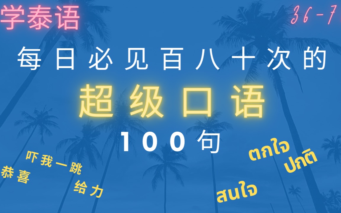 听雨学泰语系列 | 超超超级口头语100句(3670)*中泰双语字幕 ภาษาจีนไทย*学泰语*泰语发音*实用泰语*日常泰语*翻译*中泰字幕*日常会话哔哩...