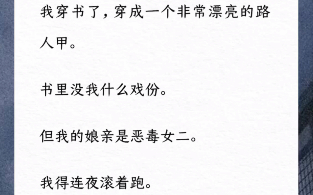 [图]我穿书了，穿成一个非常漂亮的路人甲。书里没我什么戏份。但我的娘亲是恶毒女二。我得连夜滚着跑。因为靠近就会变得不幸。