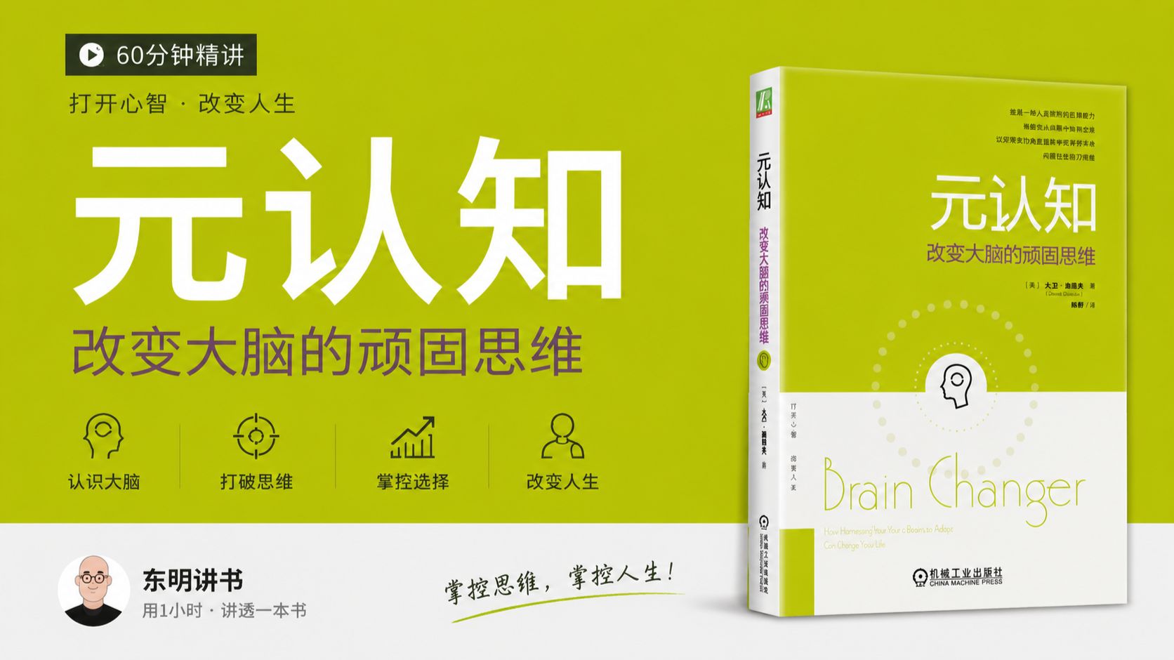 《元认知》改变大脑的顽固思维 ｜ 人类的终极能力