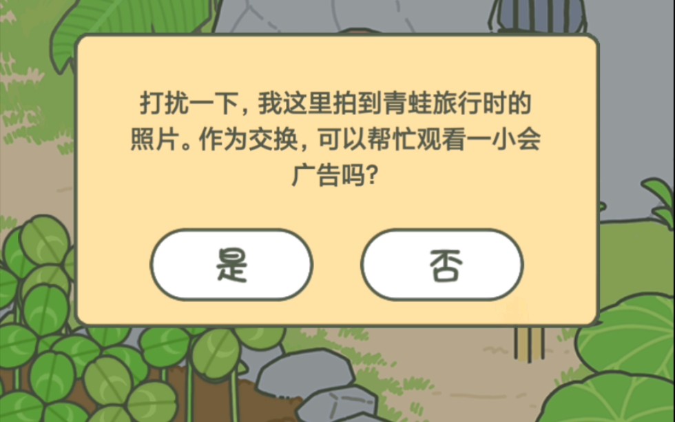 旅行青蛙昨天在b战刷视频看到推荐就下了,然后游戏内的这个广告吧…真的是让人猝不及防…我的天…哔哩哔哩bilibili