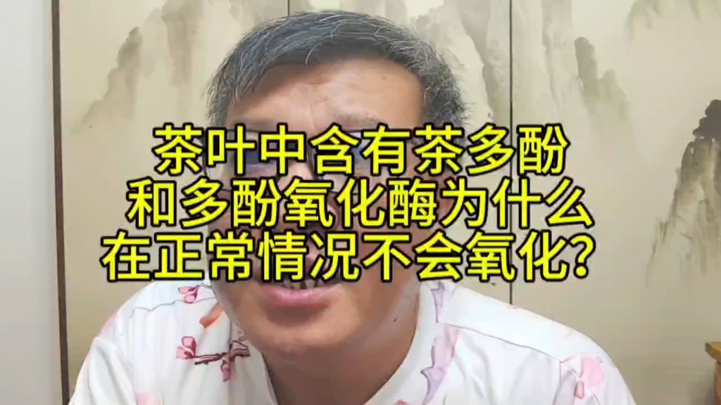 茶叶中含有茶多酚和多酚氧化酶为什么在正常情况下不会氧化?哔哩哔哩bilibili