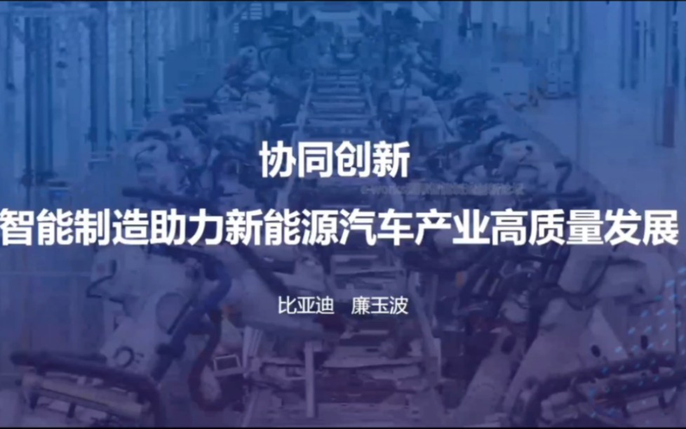 比亚迪汽车工程研究院院长廉玉波:协同创新 智能制造助力新能源汽车产业高质量发展哔哩哔哩bilibili