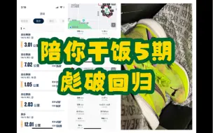 Download Video: 陪你干饭第56期：捡漏彪破精英2，最近训练&闲聊跑鞋