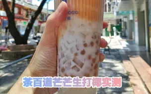 一日一茶：茶百道芒芒生打椰测评