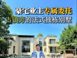 Video herunterladen: 上海3亩多的独栋别墅都被你刷到了，说明你很有实力早晚住进这样的大别墅