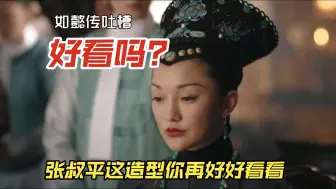 如懿传吐槽第三集（下）大如人淡如菊也难避风波