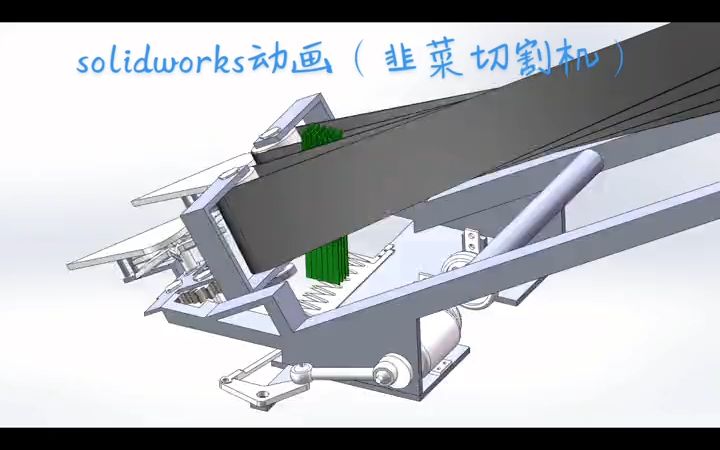 韭菜收割机solidworks运动仿真哔哩哔哩bilibili