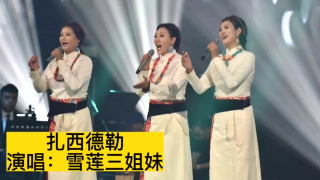 雪莲三姐妹演唱经典藏歌《扎西德勒》,天籁般的声音百听不厌