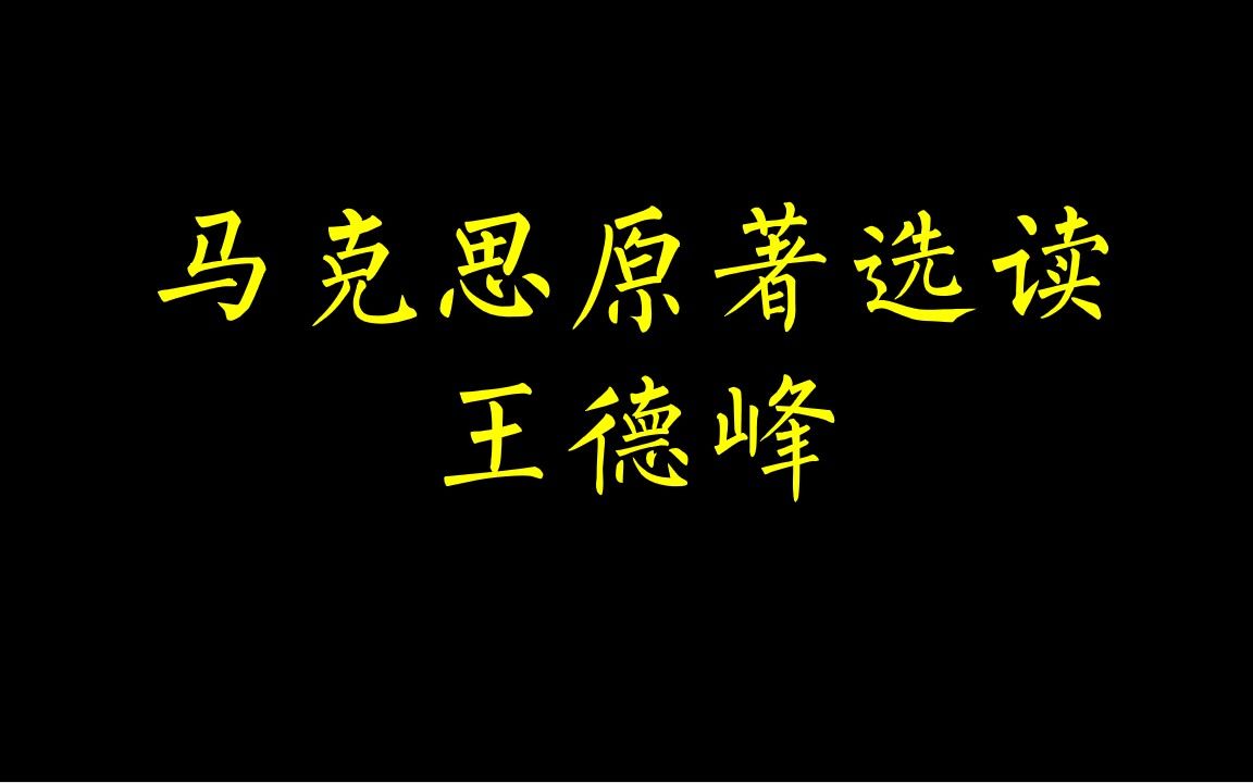 [图]【王德峰讲座】在原著里朝见大师，马克思原著选读