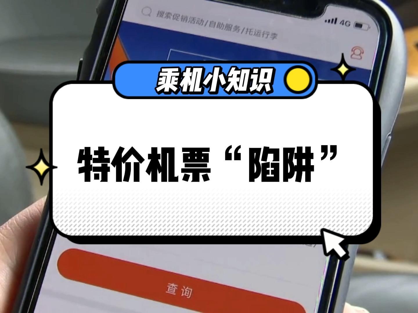 特价机票“陷阱”