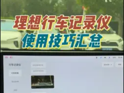 Descargar video: 90%理想车主都不知道的行车记录仪使用小技巧汇总