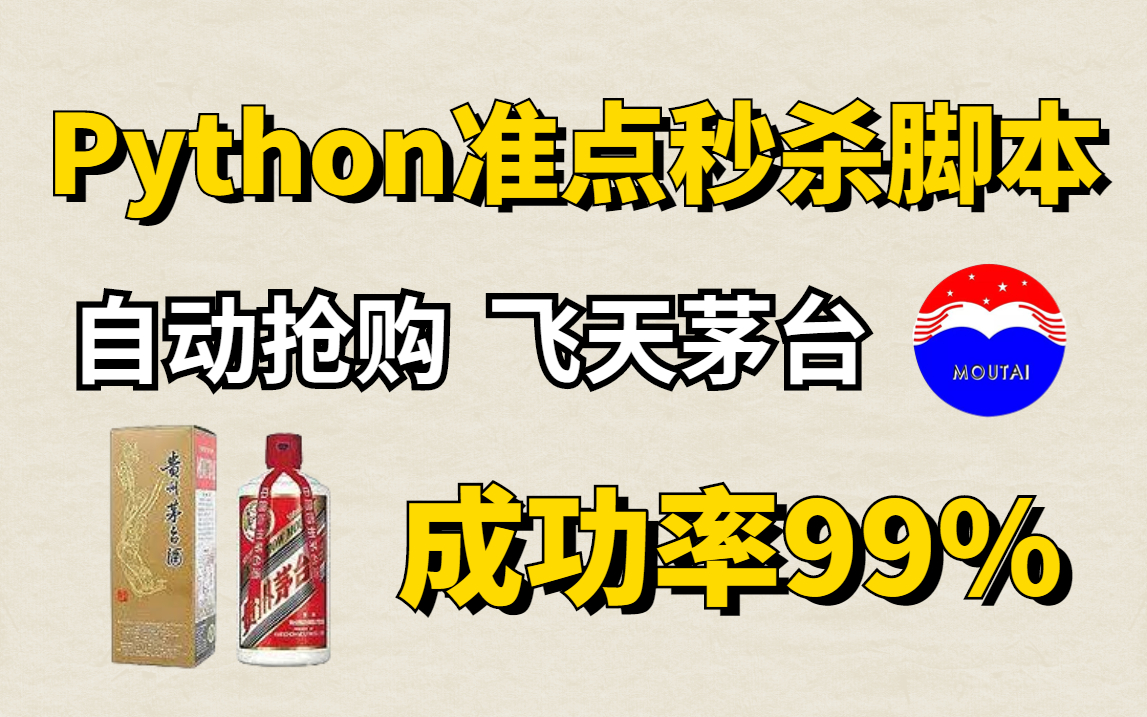 【Python脚本】618教你用Python自动准点秒杀飞天茅台,成功率99%,终于可以实现茅台自由啦!!!哔哩哔哩bilibili