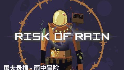 Psv 雨中冒险risk Of Rain 美版 欧版英文nonpdrm下载 Psv游戏爱宝游戏