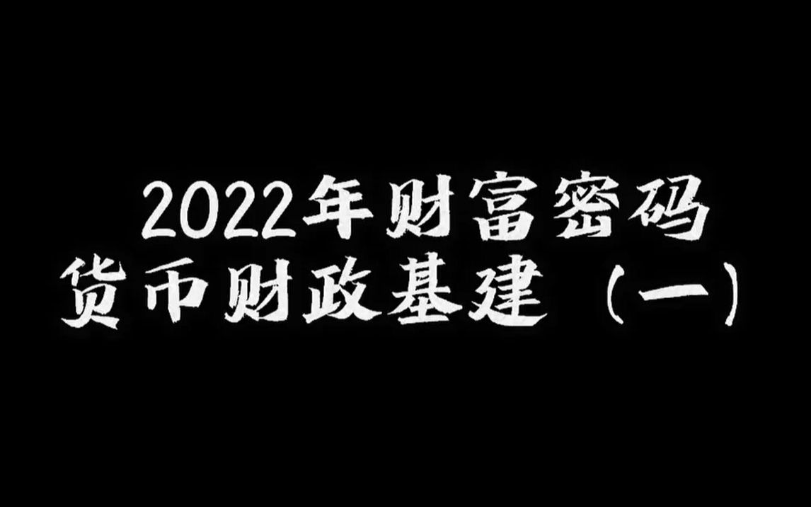 2022年财富密码货币财政基建(一)哔哩哔哩bilibili