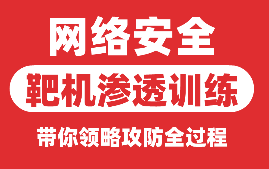 千锋教育网络安全视频教程,靶机渗透训练—带你领略攻防全过程哔哩哔哩bilibili