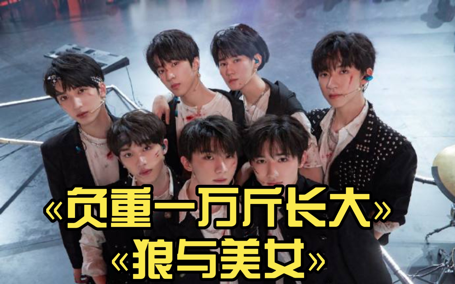 【tnt时代少年团reaction】00负重一万斤长大0300狼与美女03