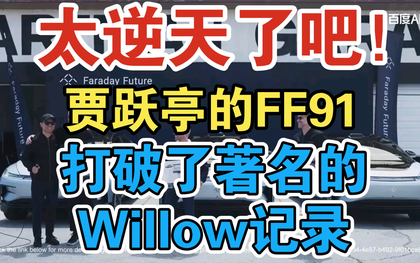 太逆天了吧!贾跃亭的电动车FF91打破了著名的Willow,为国争光!哔哩哔哩bilibili