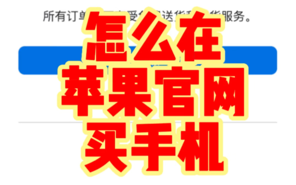 怎么在苹果官网买手机