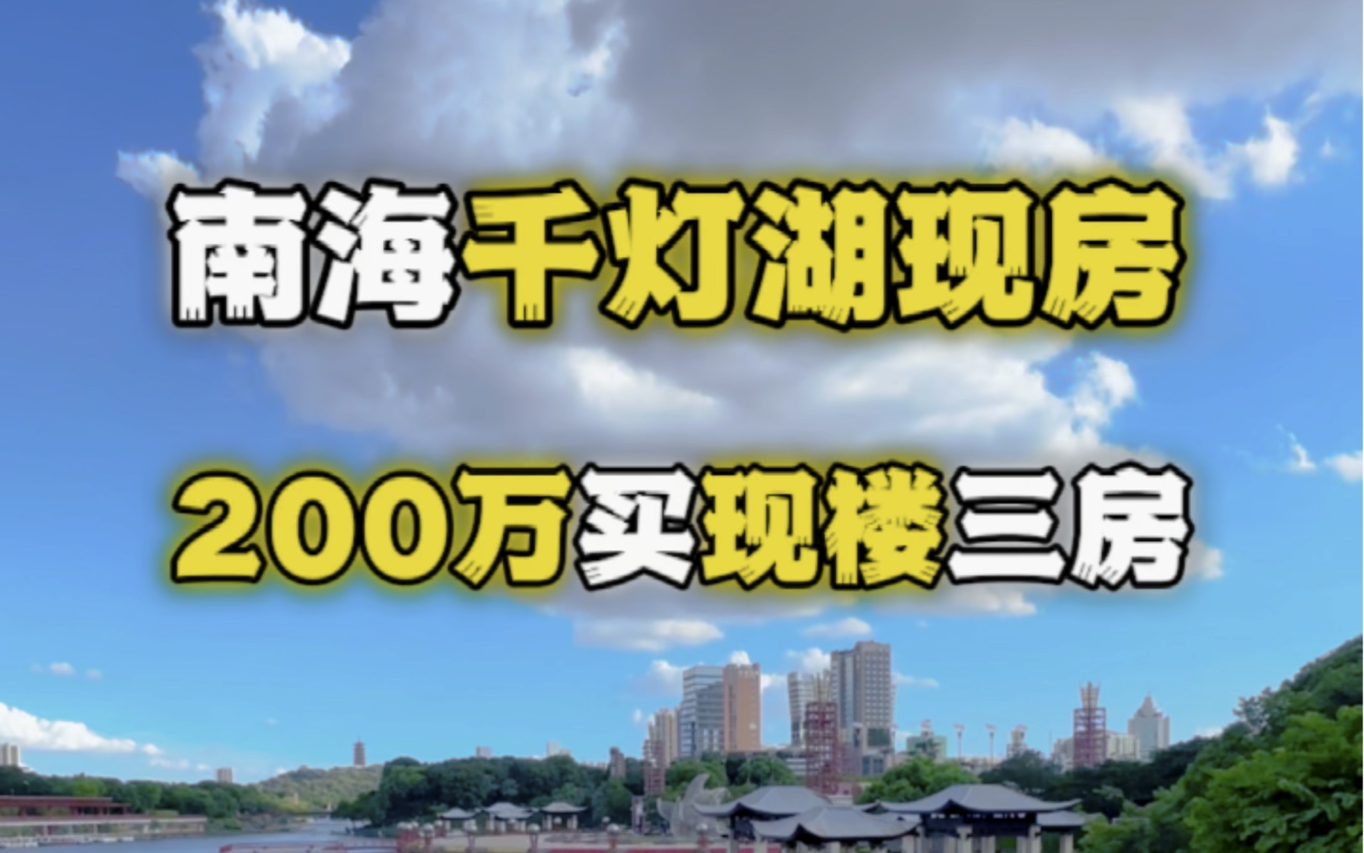 200万不到就可以买到千灯湖现楼三房!看看是不是你的梦中情房#千灯湖#佛山买房 #广州买房 #佛山楼市 #佛山房产#广佛同城#广州楼市#广州房产#广佛线...