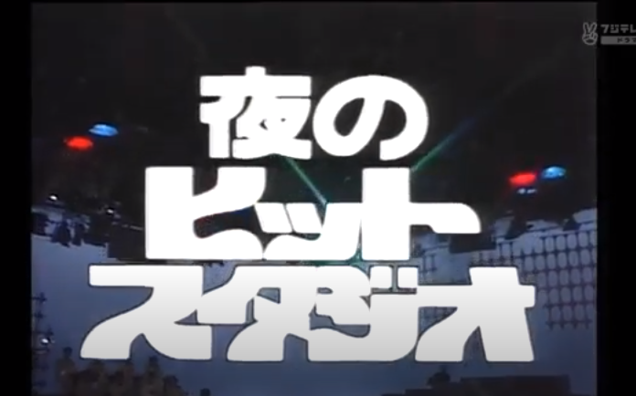 夜のヒットスタジオ1981_哔哩哔哩_bilibili