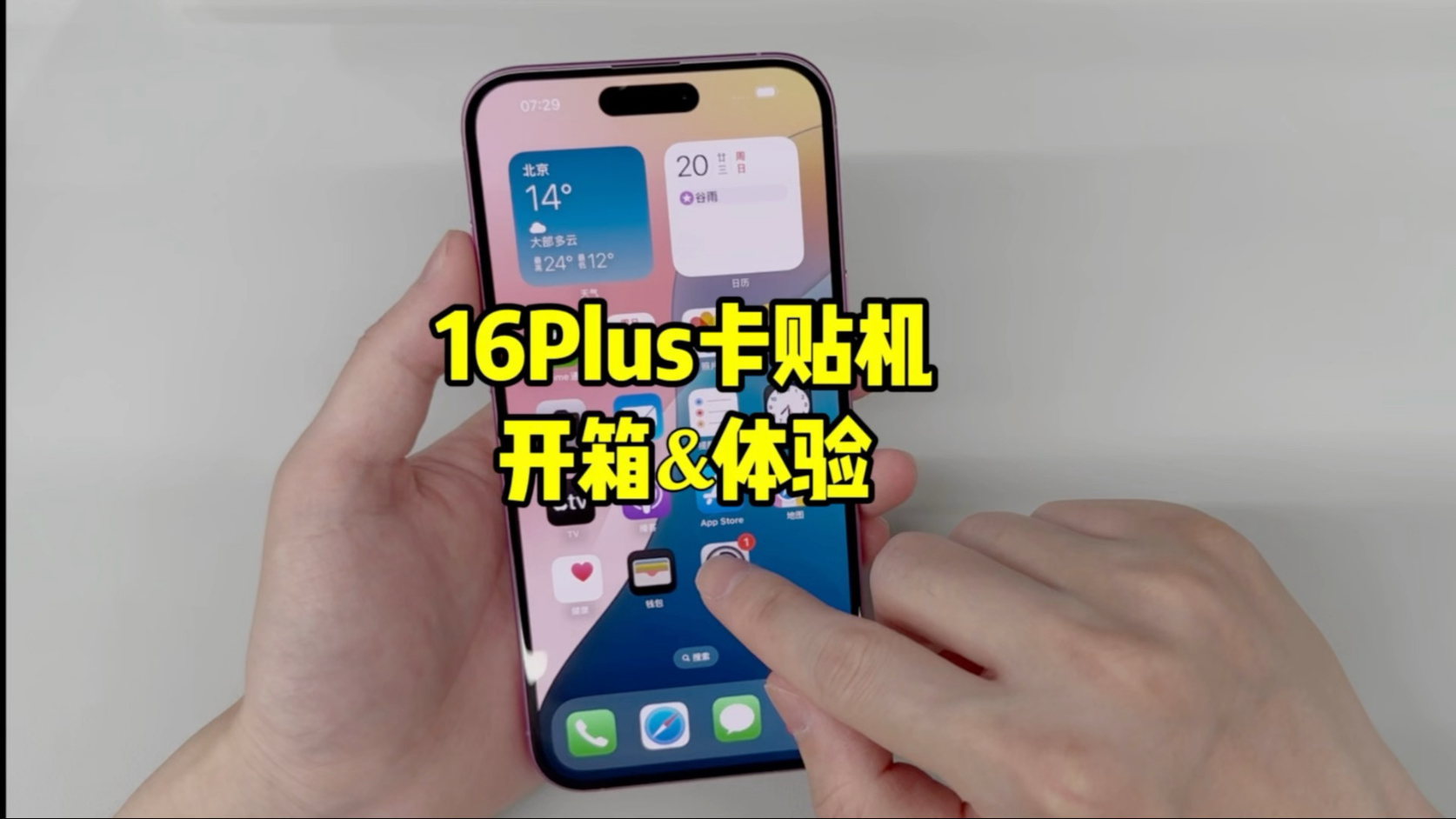 开箱刚到货的16Plus卡贴机!看看体验怎么样!