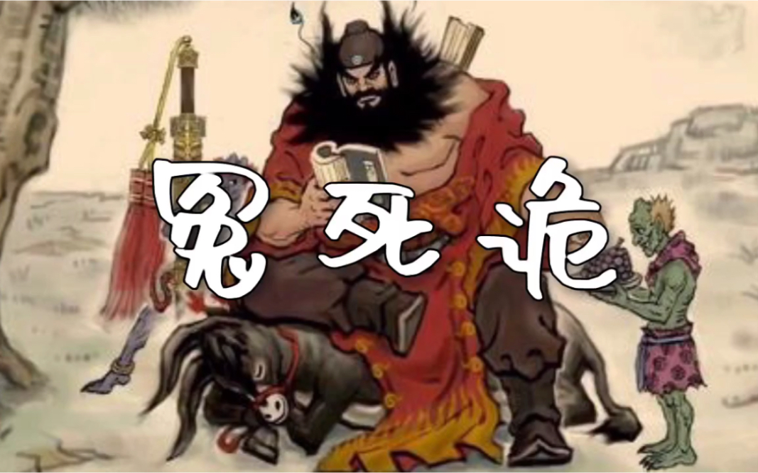 "半仙汇"民间故事-冤死鬼