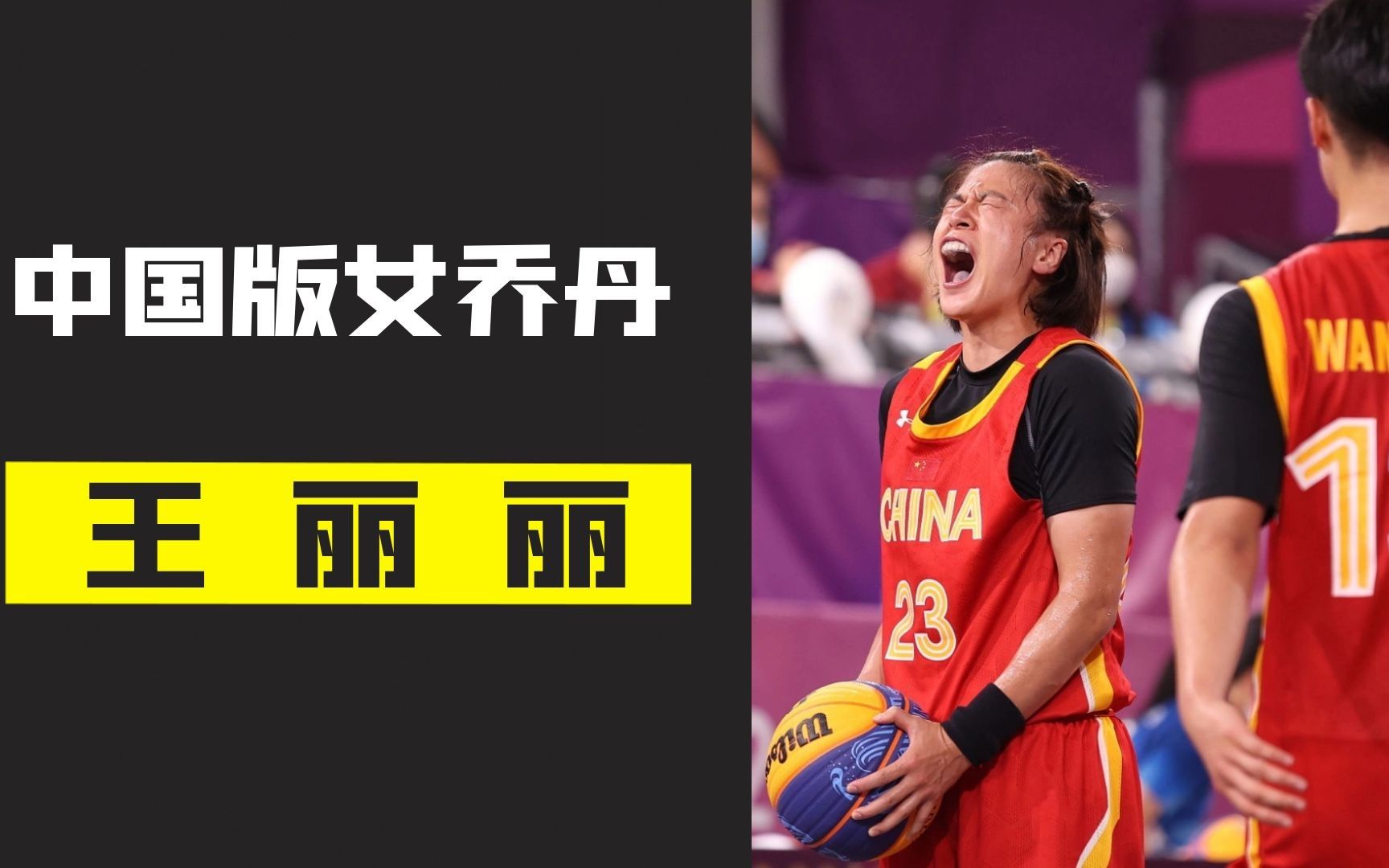 中国女版乔丹王丽丽,奥运会帮助三人篮球夺牌,给了中国篮球新的力量
