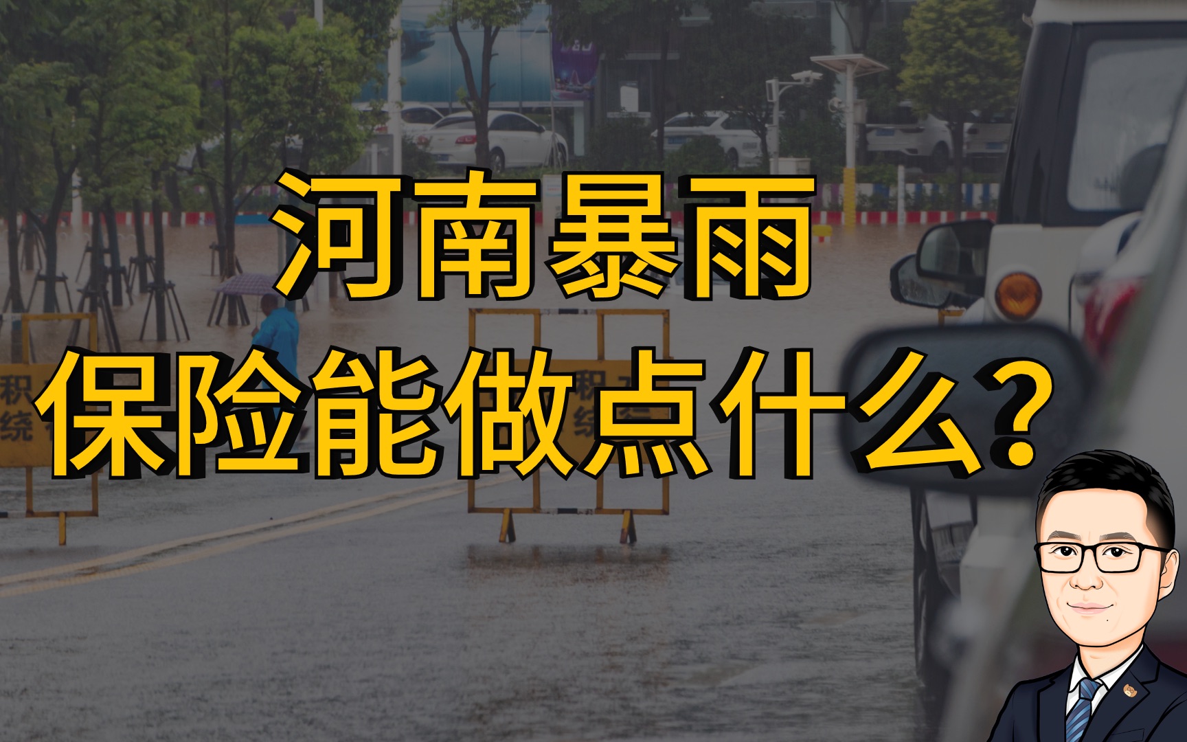 河南暴雨汽车被淹,保险能赔吗?哔哩哔哩bilibili