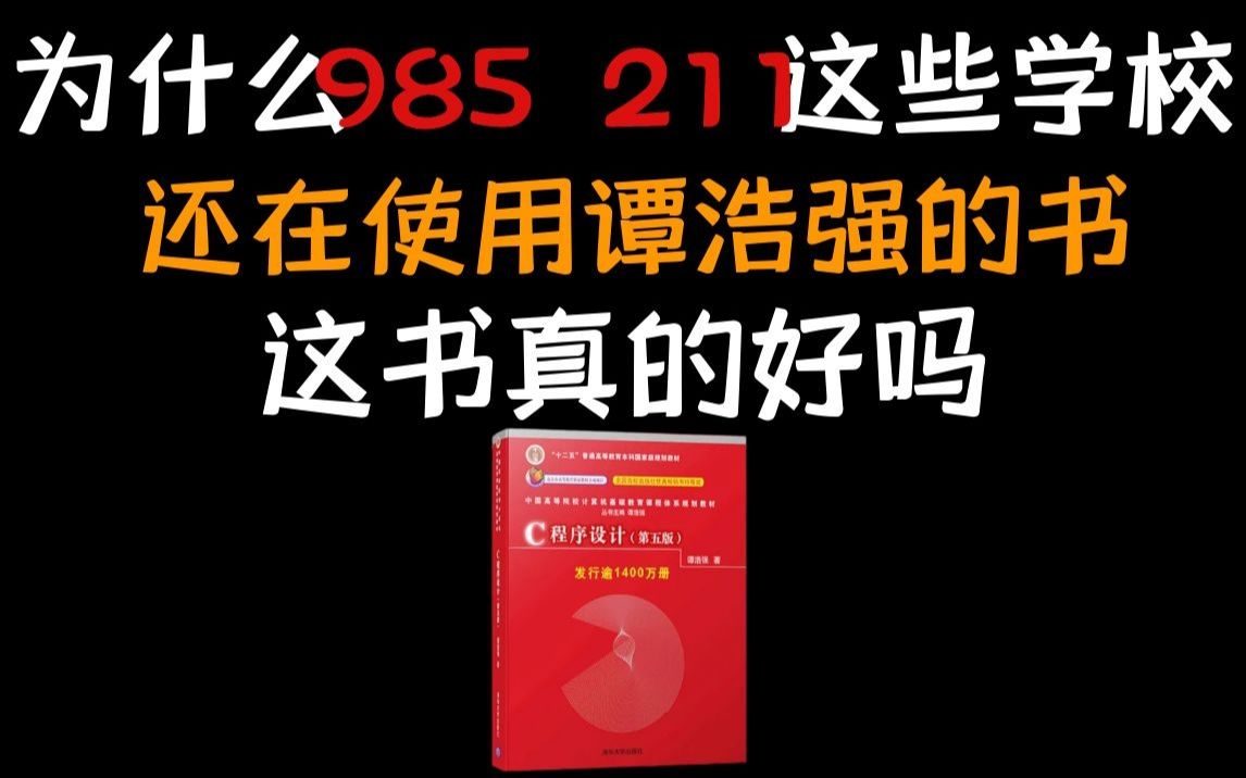 谭浩强的《C 程序设计》的教材怎么还被国内高校采用?哔哩哔哩bilibili