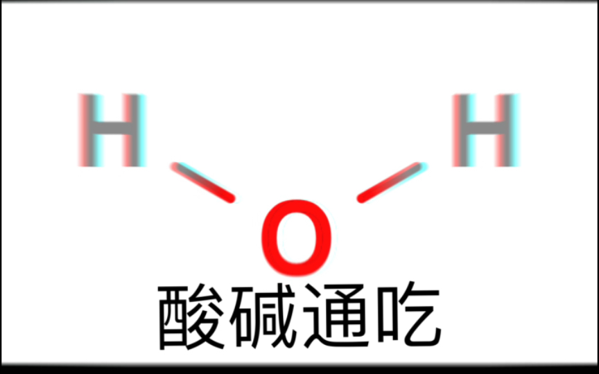 酸 碱 通 吃哔哩哔哩bilibili