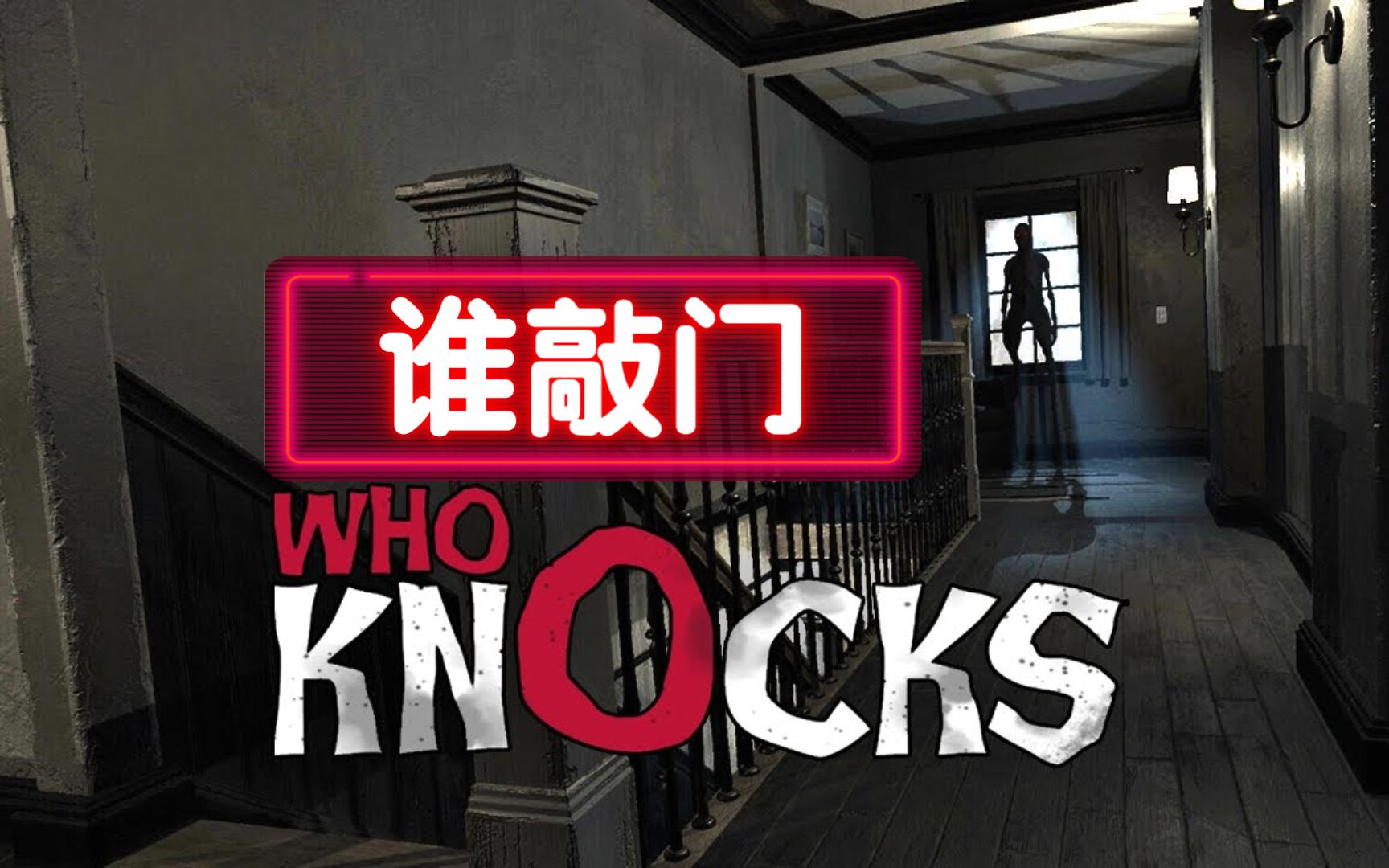 游戏推荐:独立心理恐怖求生游戏《Who Knocks》