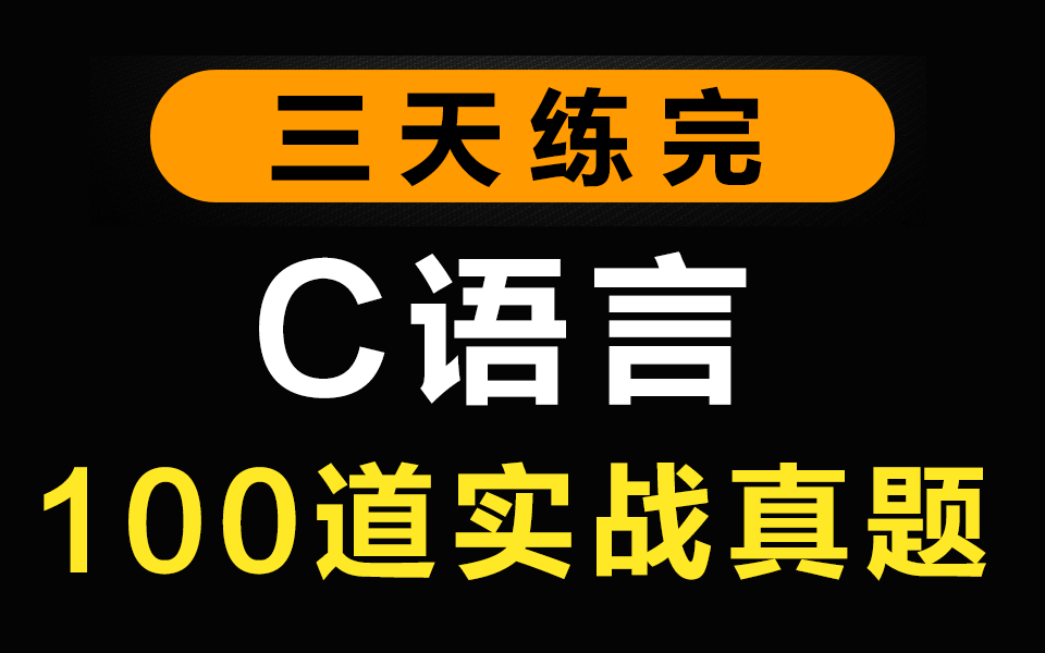 3天练完!!C语言入门必刷的100道经典实战真题,没练过等于白学!家庭作业绝对有!考试复习不用慌,学好C语言不用愁(C语言练习C语言作业C语言考...