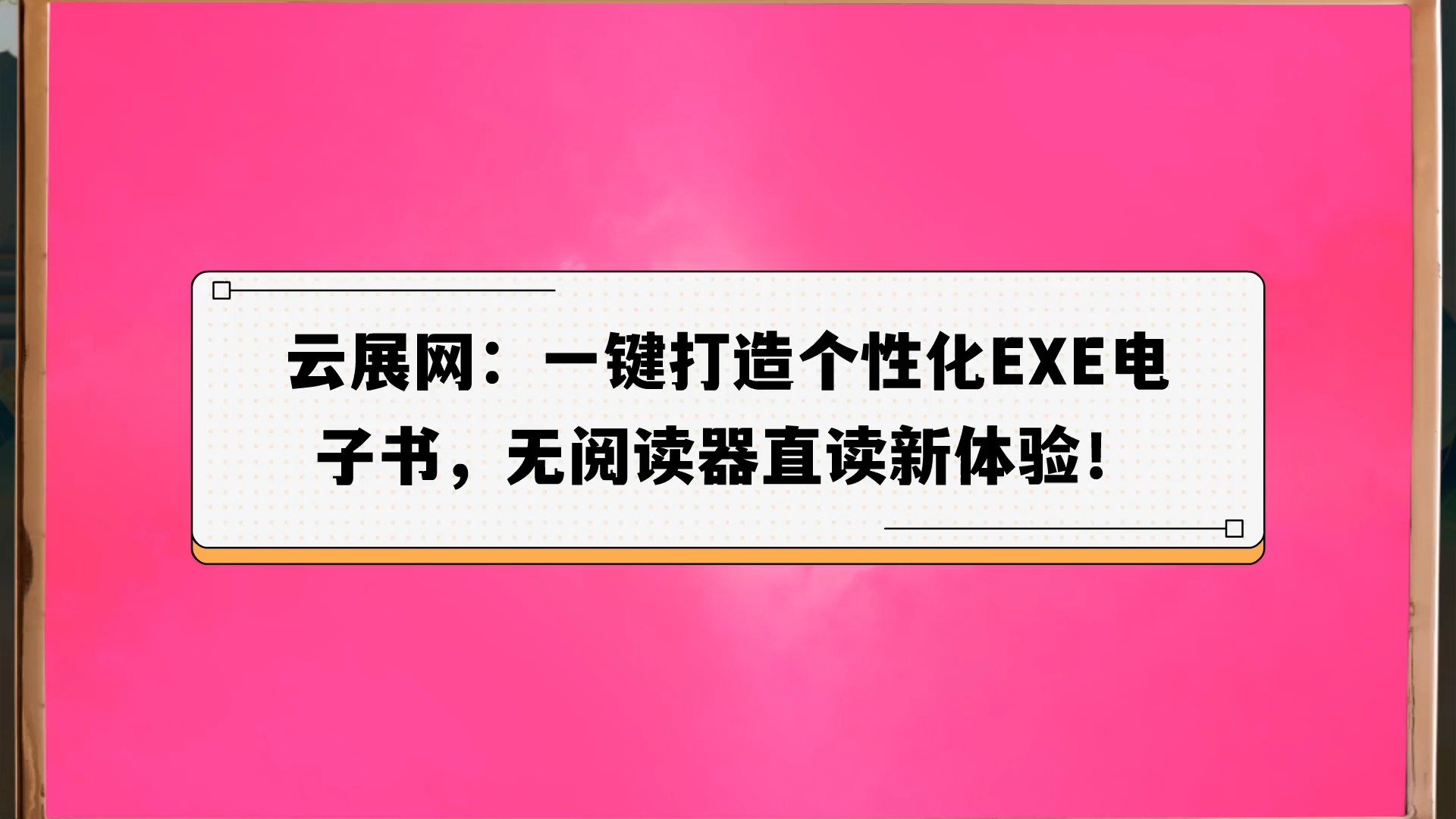 云展网:一键打造个性化EXE电子书,无阅读器直读新体验!哔哩哔哩bilibili