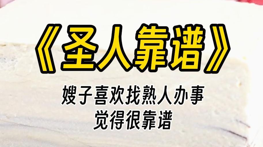 【圣人靠谱】哥哥买电脑去我朋友那里,我朋友说会给我们打折扣的.嫂子几分怀疑:你那朋友靠谱吗?上次爸妈说的你想要的电脑性能,我估计了一下大...