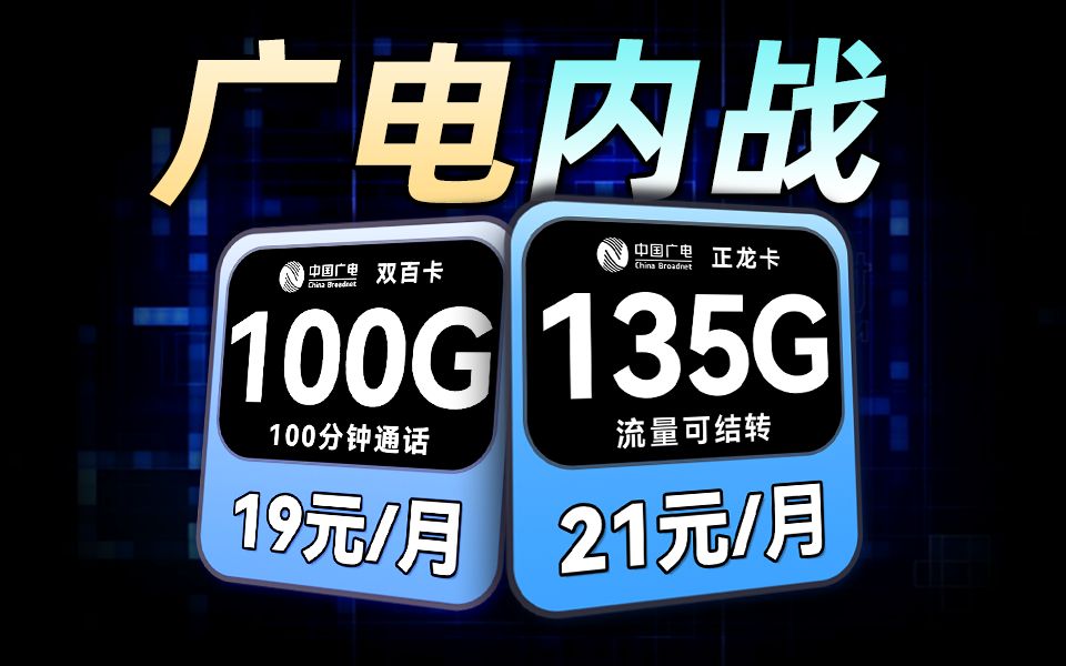 广电内战?19元100G和21元135G,双卡争霸!2024流量卡推荐、广电电信移动联通5G手机卡、流量卡、电话卡推荐 流量熊哔哩哔哩bilibili