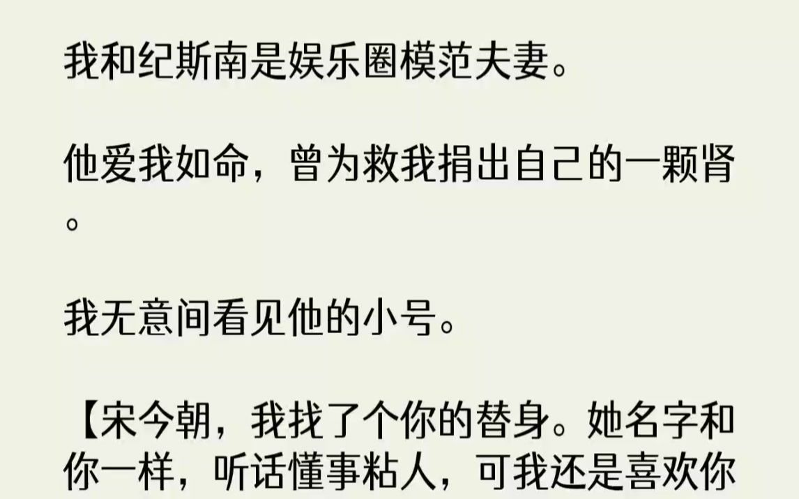 【完结文】我和纪斯南是娱乐圈模范夫妻.他爱我如命,曾为救我捐出自己的一颗肾.我无...哔哩哔哩bilibili