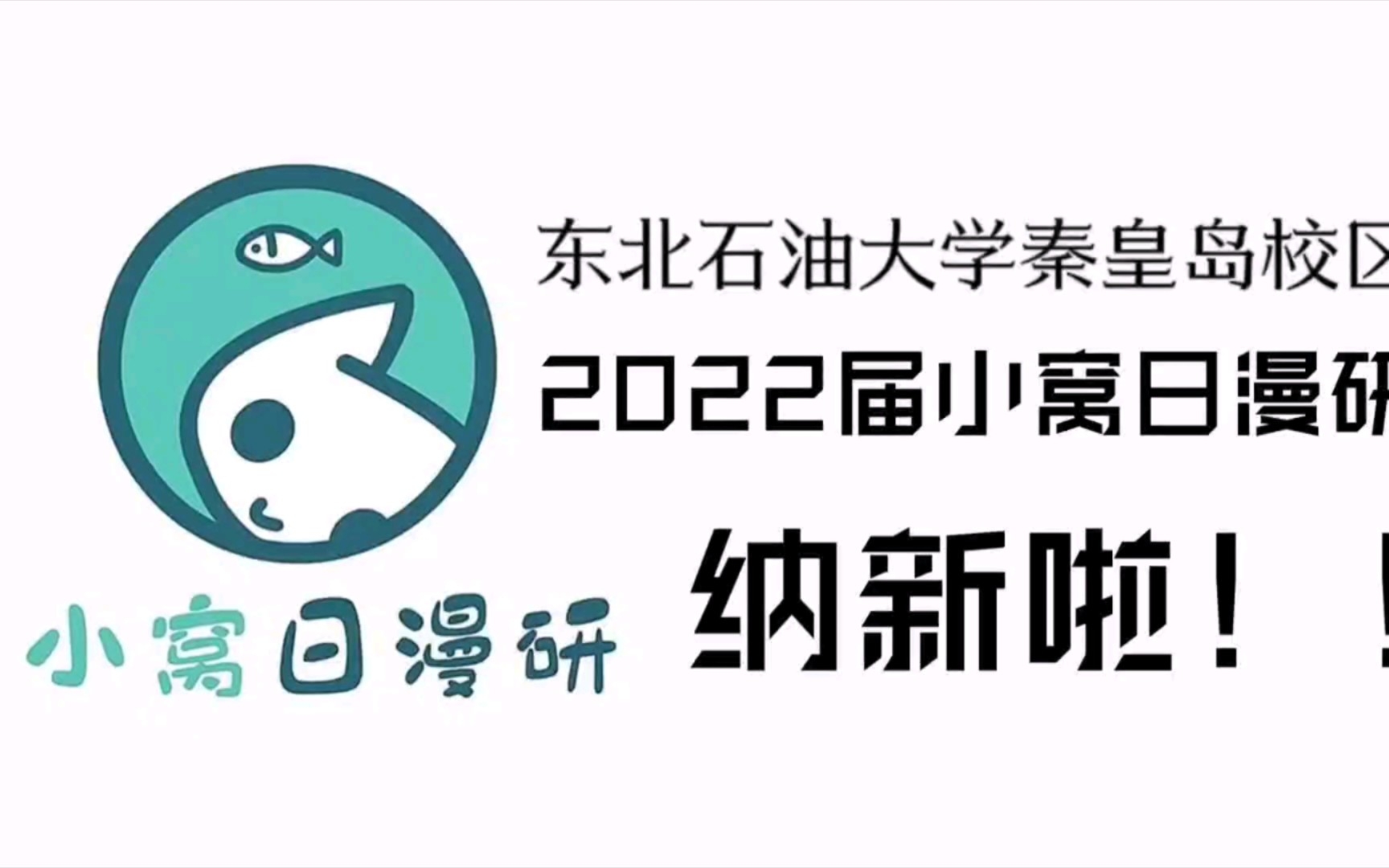 东北石油大学秦皇岛校区 小窝日漫研招新宣传哔哩哔哩bilibili