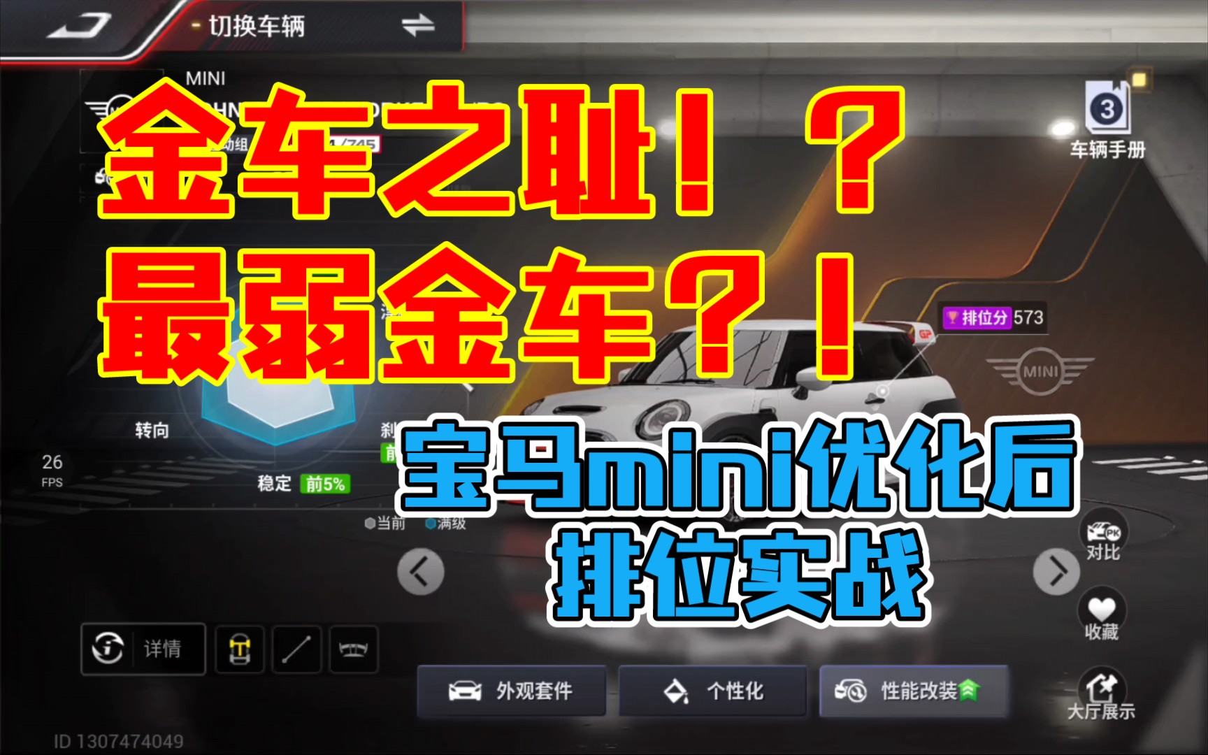 【巅峰极速】金车之耻?!最弱金车?!宝马mini优化后排位实战哔哩哔哩bilibili