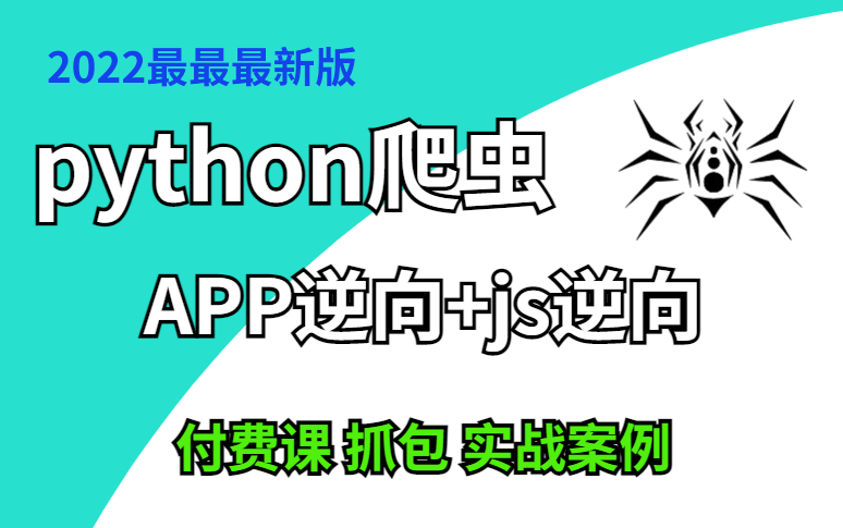 [图]2022最新录制Python爬虫，付费课APP逆向+js逆向（X站 头条实战案例）