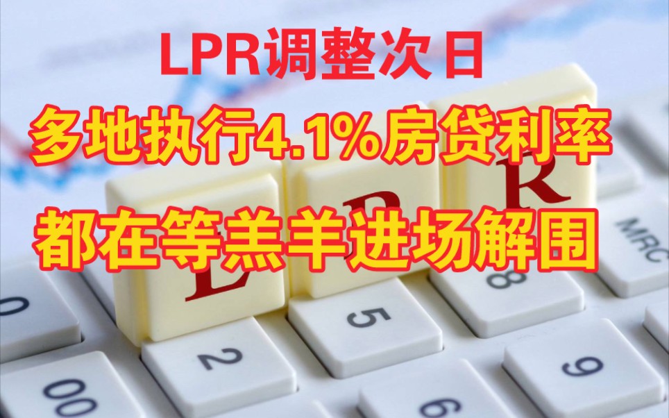 LPR调整次日多地立马执行4.1%房贷利率,都在等小羊入场解围.哔哩哔哩bilibili