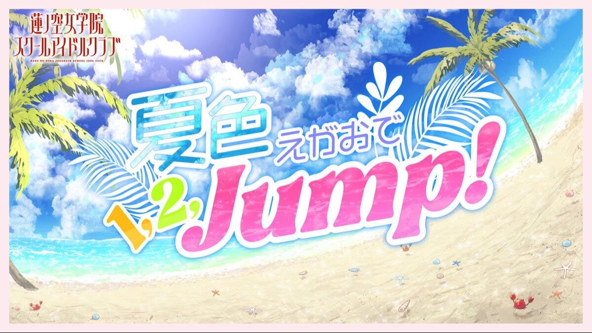 [图]【双语特效】夏色笑颜 1,2,Jump! - 莲之空翻唱