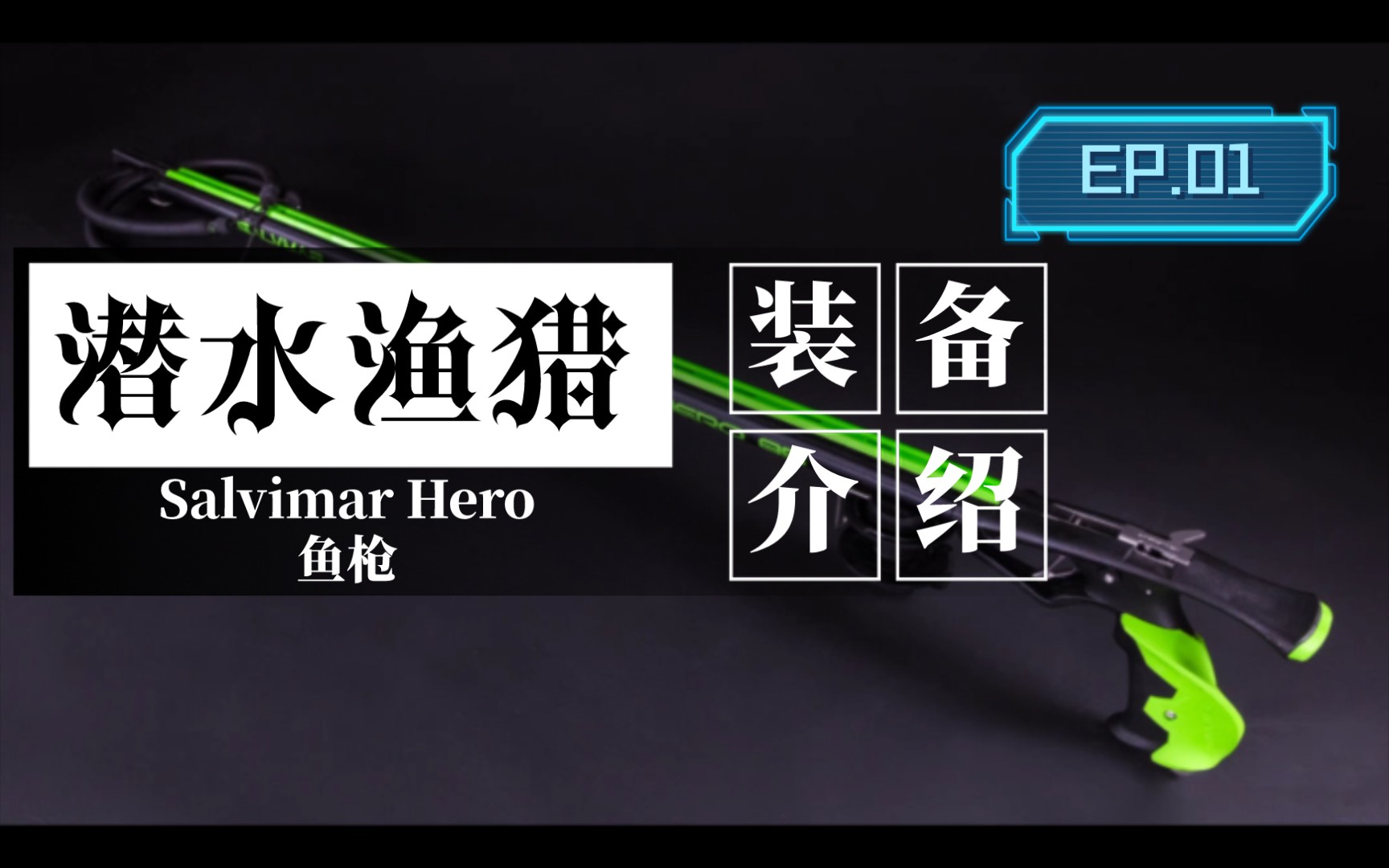 潜水&渔猎装备集EP01Salvimar Hero鱼枪篇哔哩哔哩bilibili