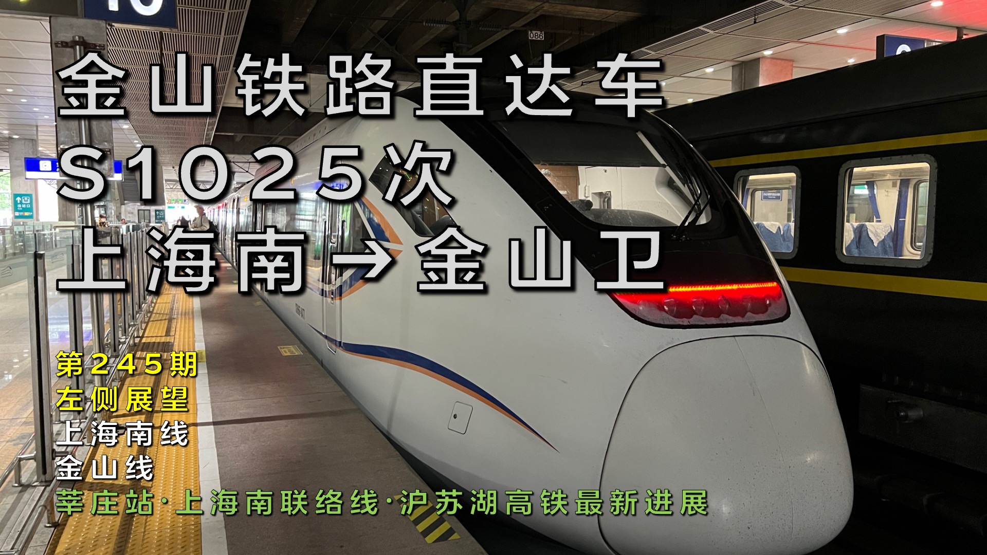 【左侧展望】金山铁路S1025次上海南–金山卫(莘庄站ⷮŠ上海南联络线ⷦ𒪨‹湖高铁最新进展/上海南线金山线/第245期)哔哩哔哩bilibili