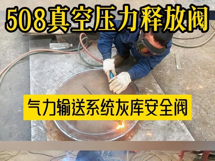 粉体气力输送系统灰库安全阀:308/508真空压力释放阀哔哩哔哩bilibili