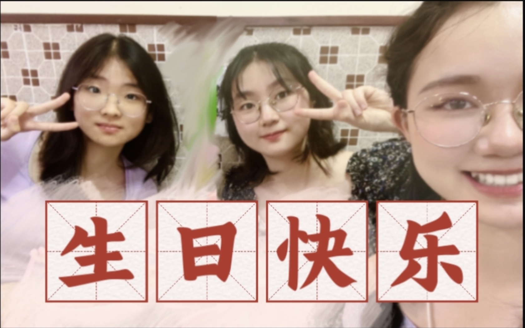 【20岁生日快乐】我们的小女孩!未来的每个8年也在一起吧!哔哩哔哩bilibili