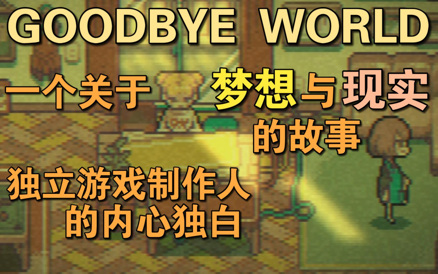 [图]【GOODBYE WORLD】【全流程实况】成年人的世界孤独又自由，妥协还是再见只有自己能够选择