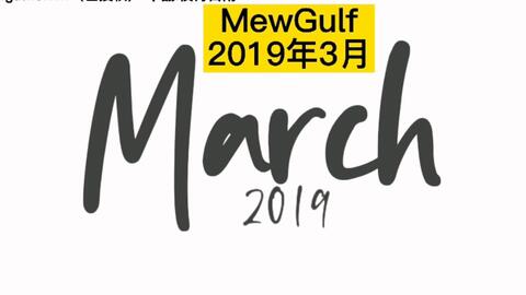 Mewgulf 19年动态时间线完整版 哔哩哔哩 Bilibili