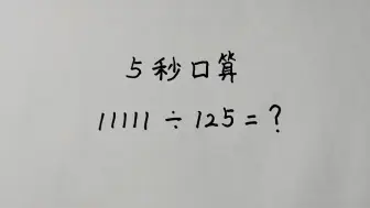 Download Video: 简便计算，学霸只需5秒，你要几秒呢？