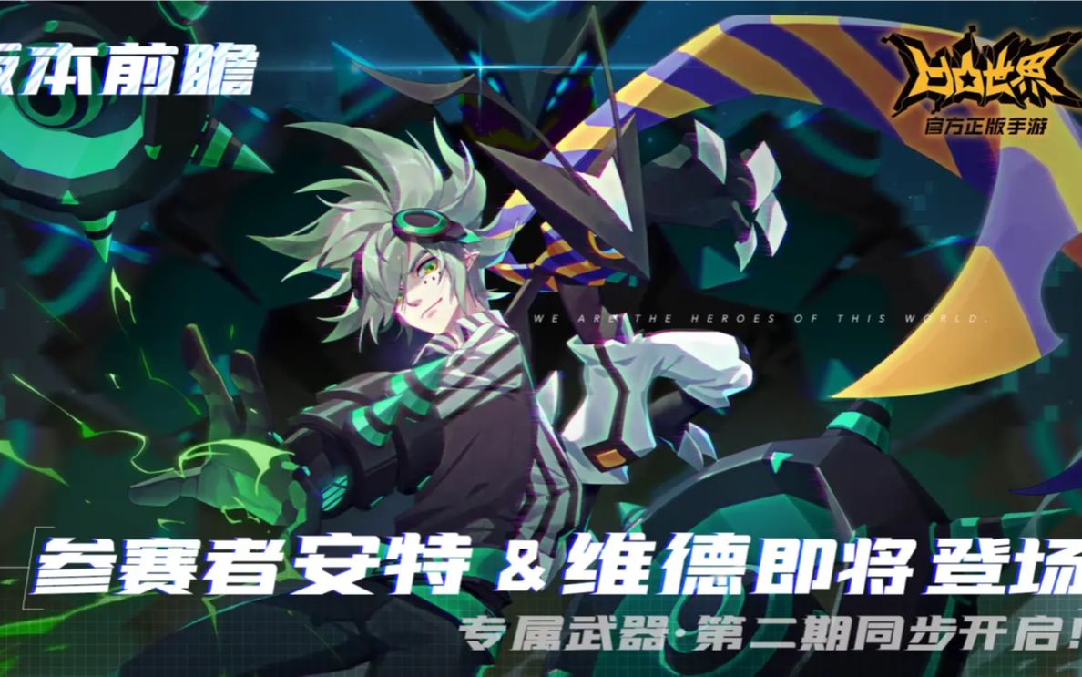 【凹凸世界版本前瞻】维德安特登场!哔哩哔哩bilibili