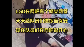 Download Video: LGD去网吧训练的原因找到了，网吧修女网管天天给队员们做饭当保安，现在队员们都很开心